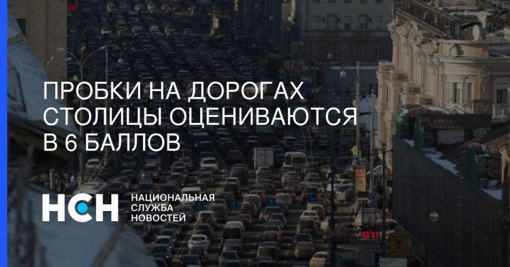 Пробки на дорогах столицы оцениваются в 6 баллов - nsn.fm - Москва - Минск - Можайск - Боровск