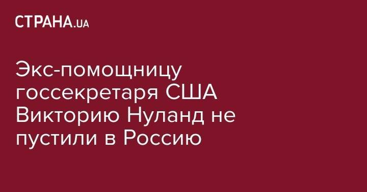 Джон Хопкинс - Виктория Нуланд - Экс-помощницу госсекретаря США Викторию Нуланд не пустили в Россию - strana.ua - Москва - Россия - США