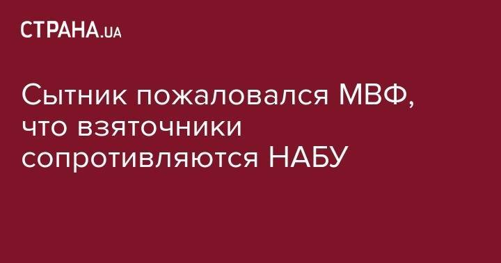 Артем Сытник - Сытник пожаловался МВФ, что взяточники сопротивляются НАБУ - strana.ua - Украина