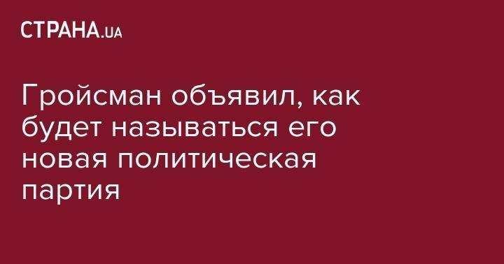 Владимир Гройсман - Гройсман объявил, как будет называться его новая политическая партия - strana.ua - Украина