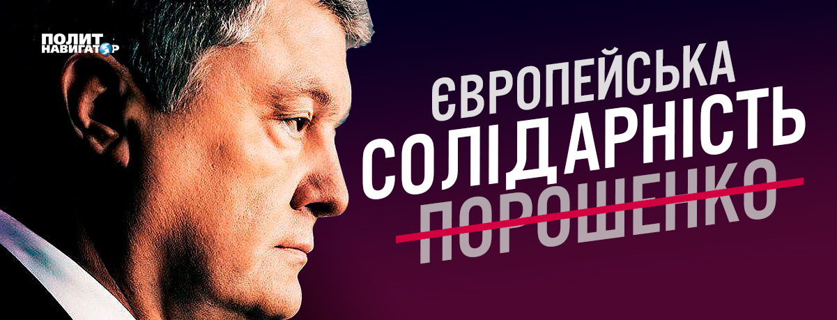 Чтобы пролезть в Раду партия Порошенко убрала его имя из своего названия | Политнавигатор - politnavigator.net - Киев