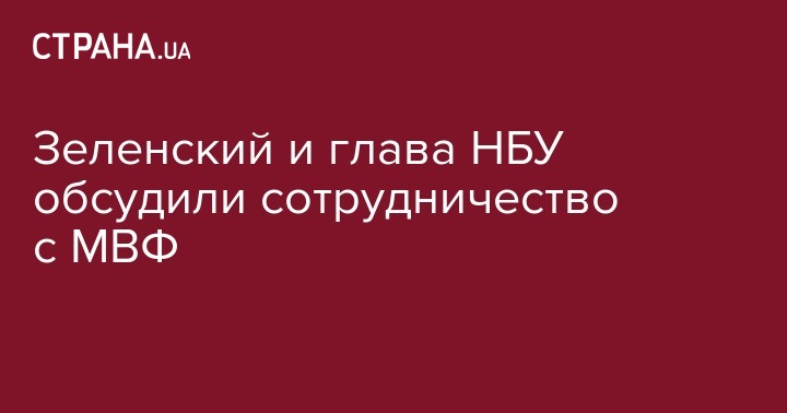 Владимир Зеленский - Александр Данилюк - Яков Смолий - Зеленский и глава НБУ обсудили сотрудничество с МВФ - strana.ua - Украина