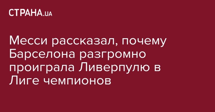 Эрнесто Вальверд - Лионель Месси - Месси рассказал, почему Барселона разгромно проиграла Ливерпулю в Лиге чемпионов - strana.ua
