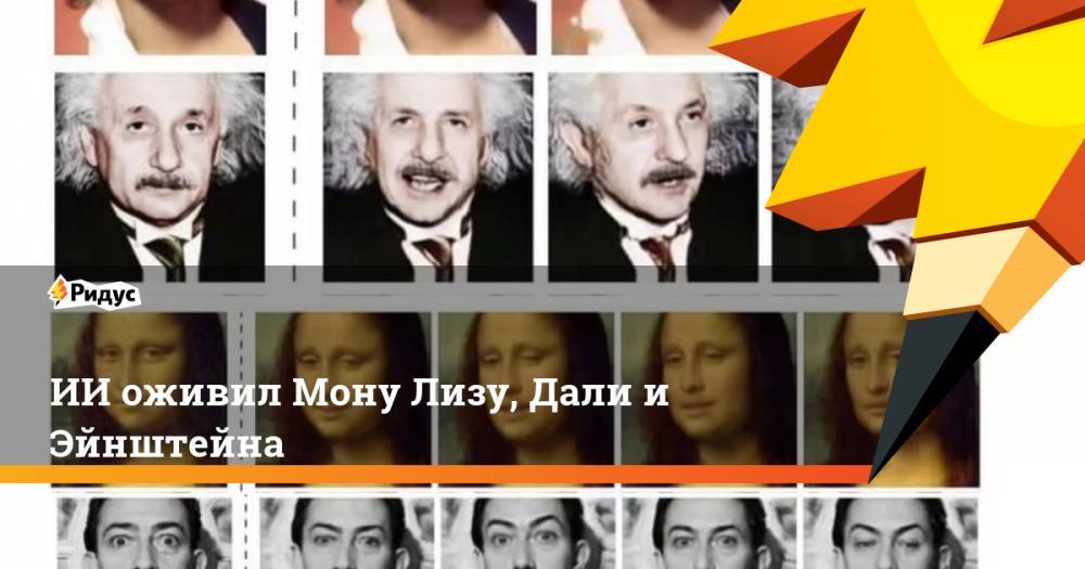 Мона Лиза - ИИ оживил Мону Лизу, Дали и Эйнштейна - ridus.ru