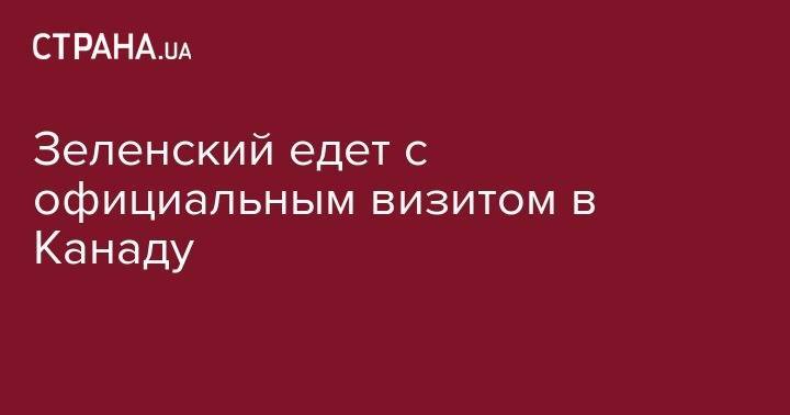Владимир Зеленский - Джастин Трюдо - Зеленский едет с официальным визитом в Канаду - strana.ua - Украина - Канада