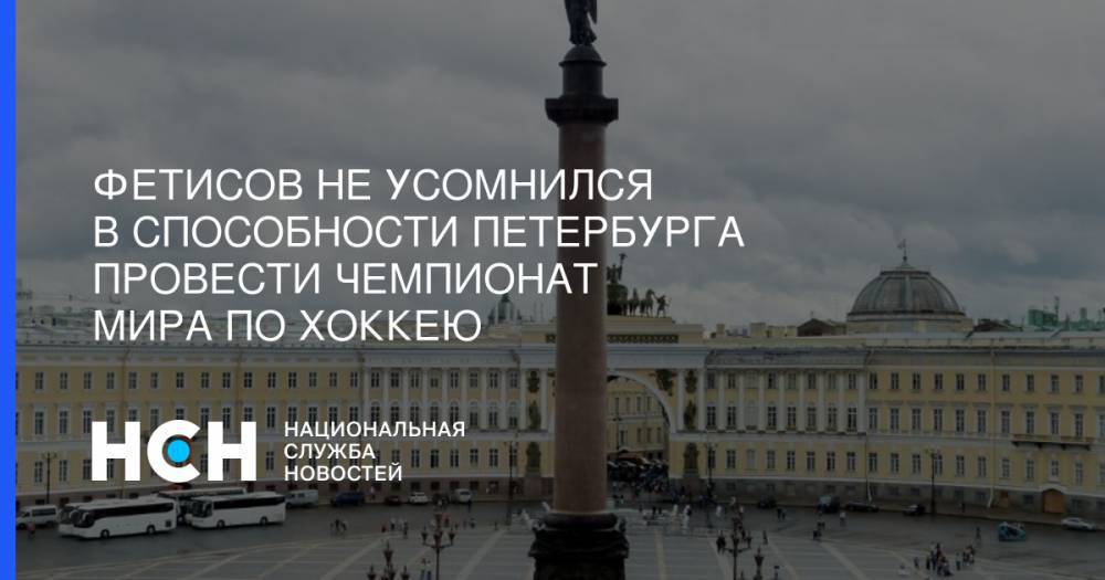 Вячеслав Фетисов - Фетисов не усомнился в способности Петербурга провести чемпионат мира по хоккею - nsn.fm - Россия - Санкт-Петербург - Братислава