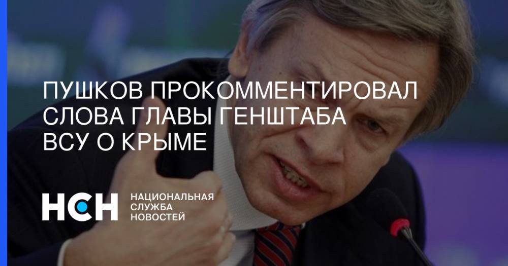Алексей Пушков - Руслан Хомчак - Пушков прокомментировал слова главы Генштаба ВСУ о Крыме - nsn.fm - Россия - Украина - Крым