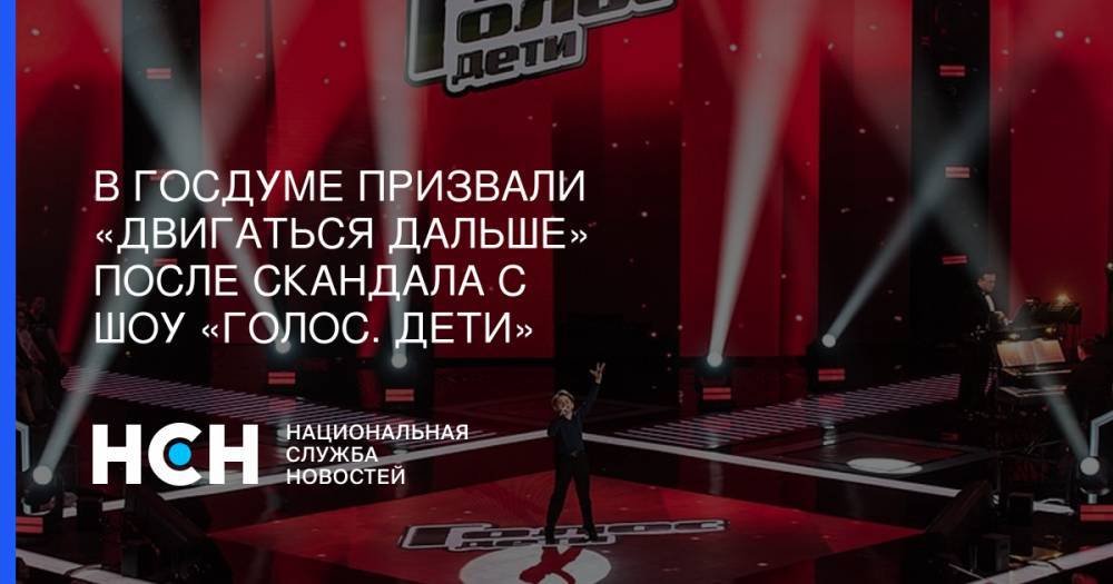 Иосиф Пригожин - Ян Абрамов - Микелла Абрамова - В Госдуме призвали «двигаться дальше» после скандала с шоу «Голос. Дети» - nsn.fm