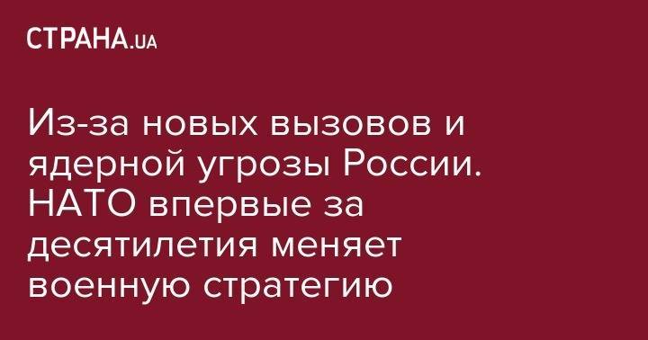 Йенс Столтенберг - Из-за новых вызовов и ядерной угрозы России. НАТО впервые за десятилетия меняет военную стратегию - strana.ua - Россия - Германия