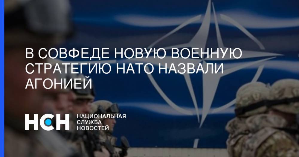 Йенс Столтенберг - Франц Клинцевич - В Совфеде новую военную стратегию НАТО назвали агонией - nsn.fm