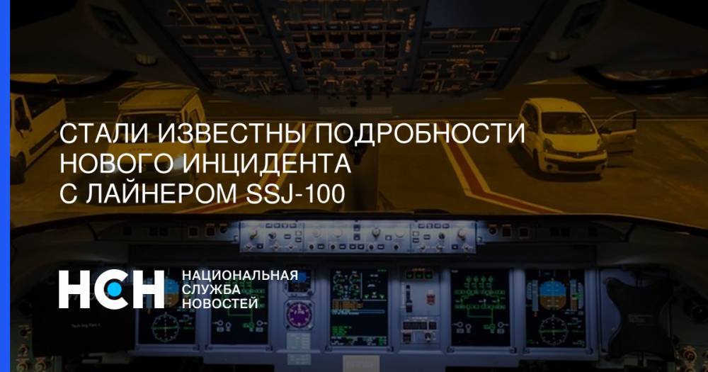 Стали известны подробности нового инцидента с лайнером SSJ-100 - nsn.fm - Москва - Ижевск