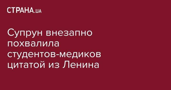 Ульяна Супрун - Супрун внезапно похвалила студентов-медиков цитатой из Ленина - strana.ua - Украина