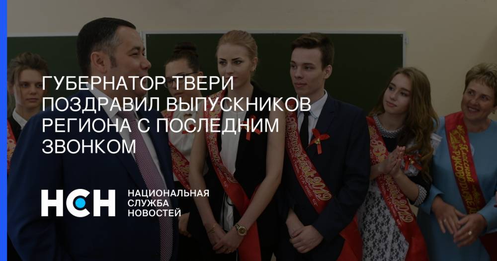 Игорь Руденя - Губернатор Твери поздравил выпускников региона с последним звонком - nsn.fm - Тверь - Тверская обл.
