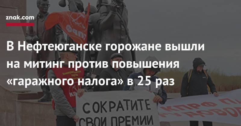 Алексей Савинцев - В&nbsp;Нефтеюганске горожане вышли на&nbsp;митинг против повышения «гаражного налога» в&nbsp;25 раз - znak.com - Россия - Нефтеюганск