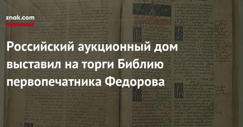 А.С.Пушкин - Иван Федоров - Марина Цветаева - Российский аукционный дом выставил на&nbsp;торги Библию первопечатника Федорова - znak.com - Санкт-Петербург