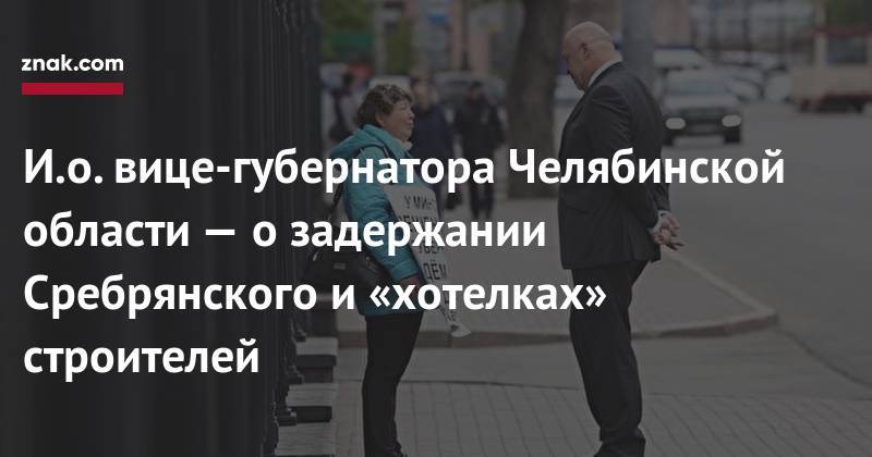Алексей Текслер - И.о. вице-губернатора Челябинской области&nbsp;— о&nbsp;задержании Сребрянского и&nbsp;«хотелках» строителей - znak.com - Челябинская обл.