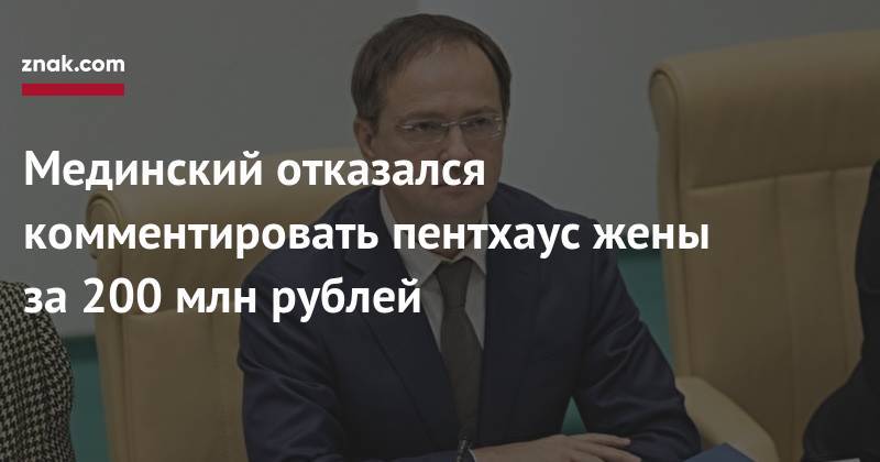 Алексей Навальный - Владимир Мединский - Мединский отказался комментировать пентхаус жены за&nbsp;200 млн рублей - znak.com - Россия - Новосибирск