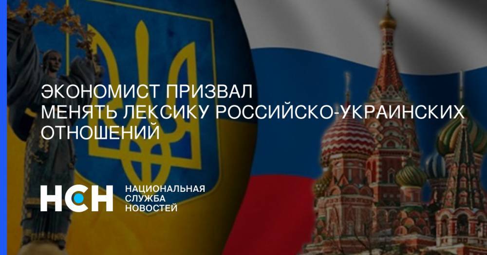 Владимир Зеленский - Андрей Герус - Александр Дудчак - Экономист призвал менять лексику российско-украинских отношений - nsn.fm - Россия - Украина