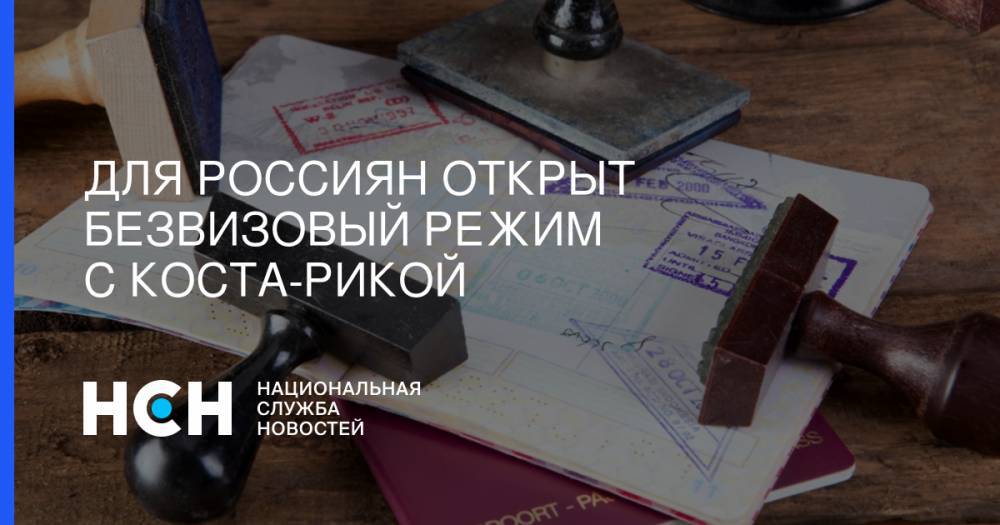 Для россиян открыт безвизовый режим с Коста-Рикой - nsn.fm - Россия - Япония - Коста Рика