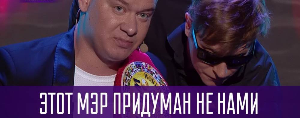 Владимир Зеленский - Виталий Кличко - Кличко припомнил Зеленскому долгие годы издевательств и насмешек в «Квартале» | Политнавигатор - politnavigator.net - Украина - Киев - Киев