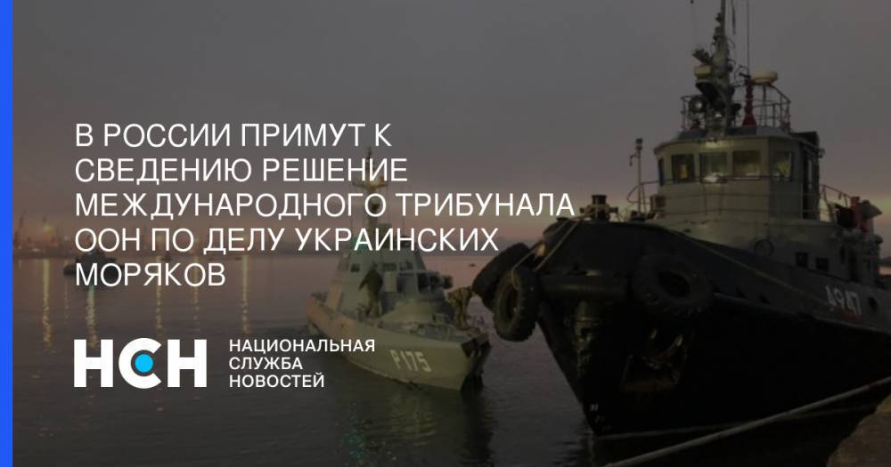 В России примут к сведению решение международного трибунала ООН по делу украинских моряков - nsn.fm - Россия - Украина - Саудовская Аравия - Никополь - Бердянск