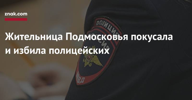 Жительница Подмосковья покусала и&nbsp;избила полицейских - znak.com - Россия - Московская обл. - Пушкино