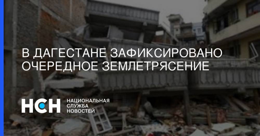 В Дагестане зафиксировано очередное землетрясение - nsn.fm - Махачкала - респ. Дагестан