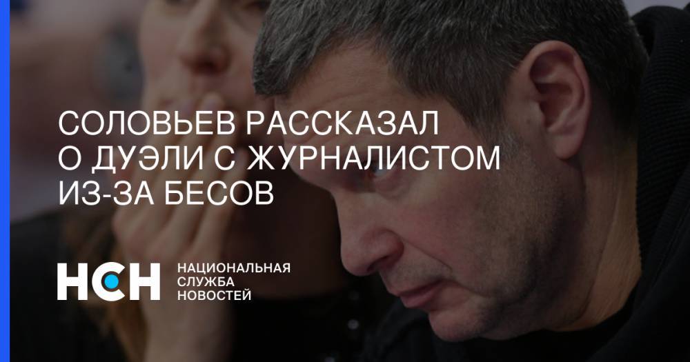 Владимир Соловьев - Соловьев рассказал о дуэли с журналистом из-за бесов - nsn.fm - Москва - Екатеринбург