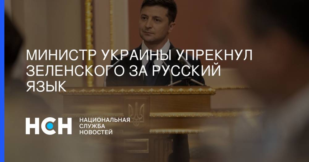 Владимир Зеленский - Владимир Омелян - Министр Украины упрекнул Зеленского за русский язык - nsn.fm - Украина