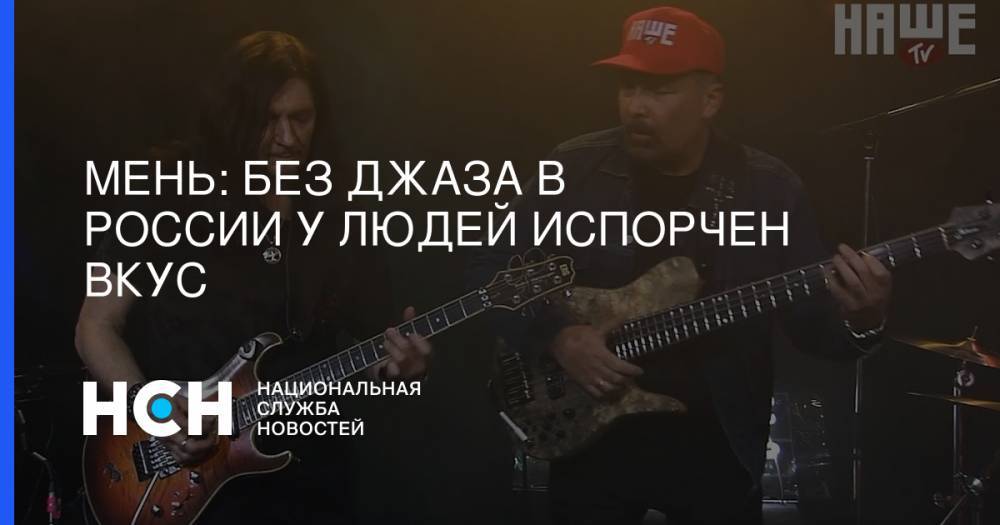 Михаил Мень - Мень: Без джаза в России у людей испорчен вкус - nsn.fm - Россия