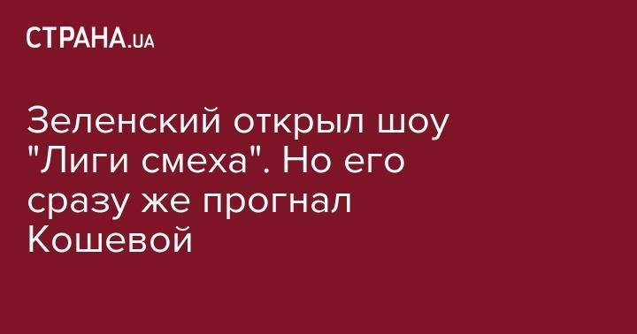 Владимир Зеленский - Евгений Кошевой - Зеленский открыл шоу "Лиги смеха". Но его сразу же прогнал Кошевой - strana.ua - Украина