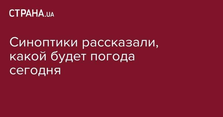 Синоптики рассказали, какой будет погода сегодня - strana.ua - Украина - Херсонская обл.
