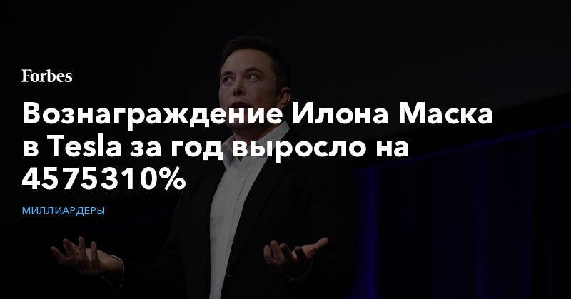 Илон Маск - Вознаграждение Илона Маска в Tesla за год выросло на 4575310% - forbes.ru - New York