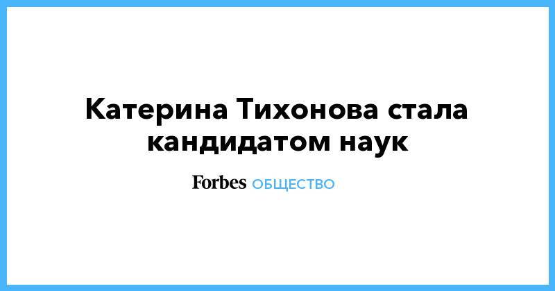 Владимир Путин - Виктор Садовничий - Екатерина Тихонова - Катерина Тихонова стала кандидатом наук - forbes.ru