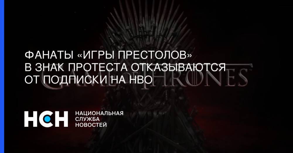 Давид Шнейдеров - Фанаты «Игры престолов» в знак протеста отказываются от подписки на HBO - nsn.fm