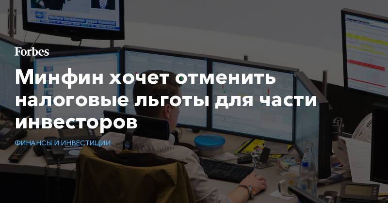 Алексей Моисеев - Минфин хочет отменить налоговые льготы для части инвесторов - forbes.ru