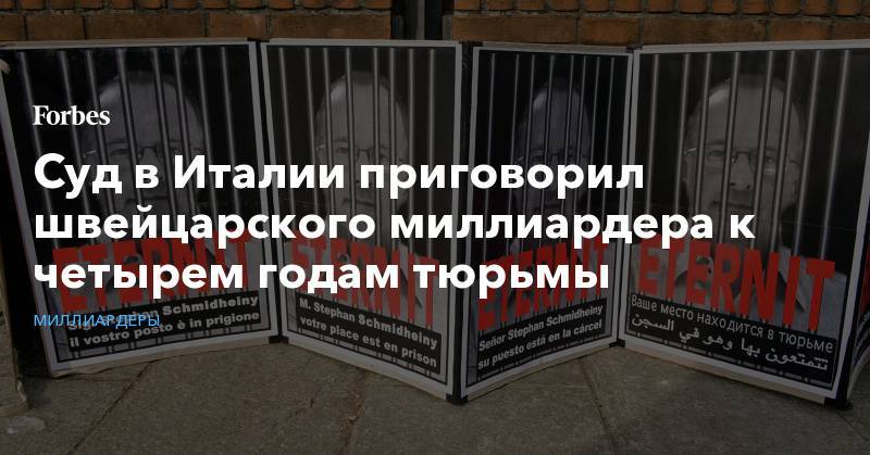 Суд в Италии приговорил швейцарского миллиардера к четырем годам тюрьмы - forbes.ru - Швейцария - Италия