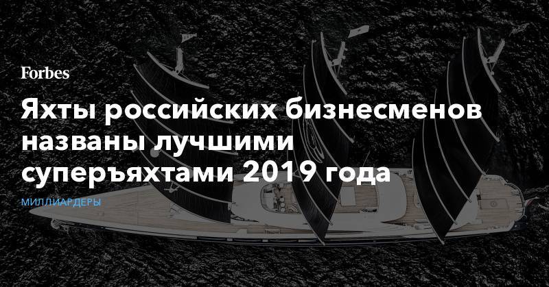 Олег Бурлаков - Яхты российских бизнесменов названы лучшими суперъяхтами 2019 года - forbes.ru - Англия - Лондон