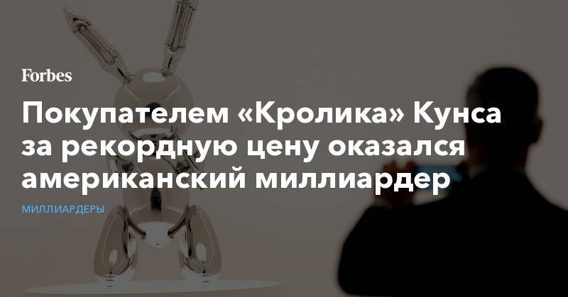 Стивен Мнучин - Покупателем «Кролика» Кунса за рекордную цену оказался американский миллиардер - forbes.ru - США