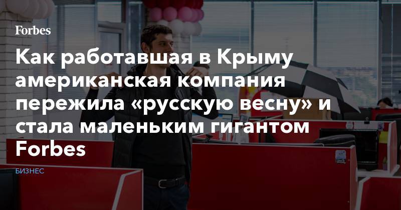 Как работавшая в Крыму американская компания пережила «русскую весну» и стала маленьким гигантом Forbes - forbes.ru - Washington