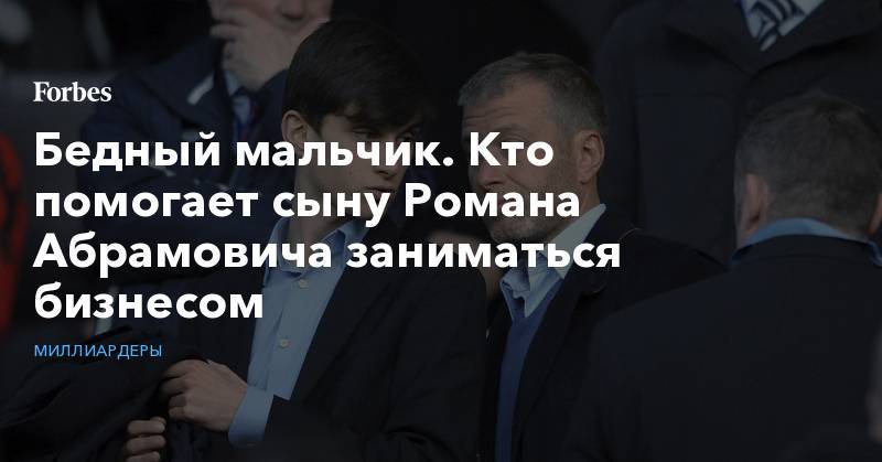 Роман Абрамович - Бедный мальчик. Кто помогает сыну Романа Абрамовича заниматься бизнесом - forbes.ru - Германия - Дания - Копенгаген