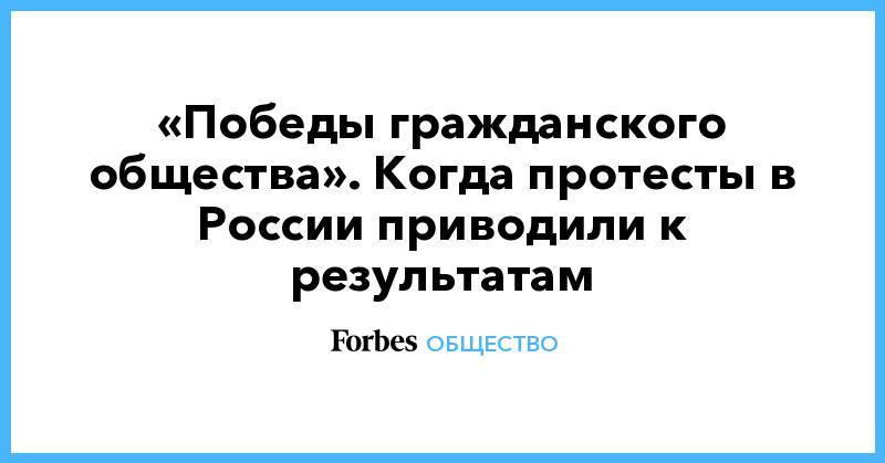 Евгений Куйвашев - «Победы гражданского общества». Когда протесты в России приводили к результатам - forbes.ru - Екатеринбург