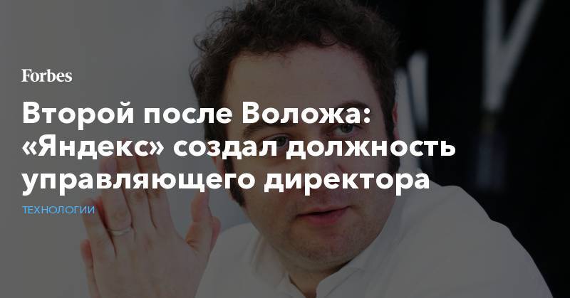 Аркадий Волож - Тигран Худавердян - Второй после Воложа: «Яндекс» создал должность управляющего директора - forbes.ru
