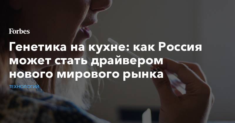 Н.И.Пирогов - Генетика на кухне: как Россия может стать драйвером нового мирового рынка - forbes.ru