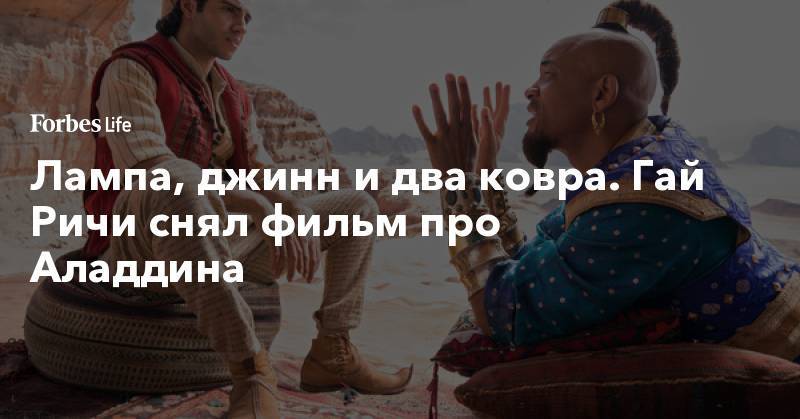 Гай Ричи - Лампа, джинн и два ковра. Гай Ричи снял фильм про Аладдина - forbes.ru