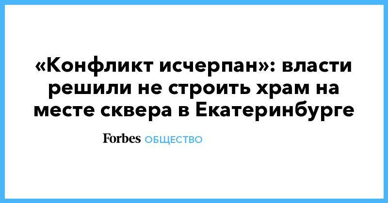 Александр Высокинский - Евгений Куйвашев - «Конфликт исчерпан»: власти решили не строить храм на месте сквера в Екатеринбурге - forbes.ru - Екатеринбург - Свердловская обл.