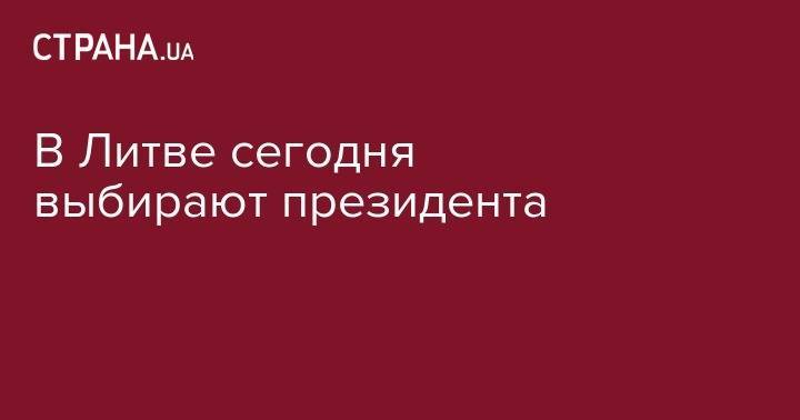 Гитанас Науседа - Ингрида Шимоните - В Литве сегодня выбирают президента - strana.ua - Литва