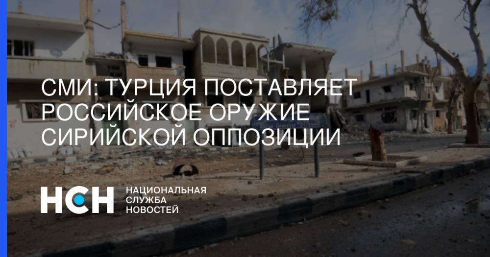 Сергей Шойгу - СМИ: Турция поставляет российское оружие сирийской оппозиции - nsn.fm - Россия - Сирия - Турция - Анкара