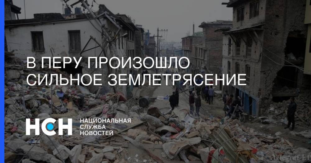 В Перу произошло сильное землетрясение - nsn.fm - США - респ. Дагестан