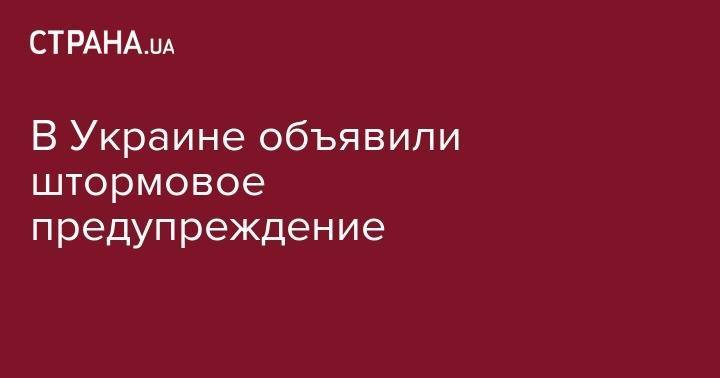 В Украине объявили штормовое предупреждение - strana.ua - Украина - Волынская обл. - Львовская обл.